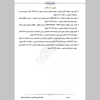 سوالات آزمون کارشناس رسمی استاندارد با جواب