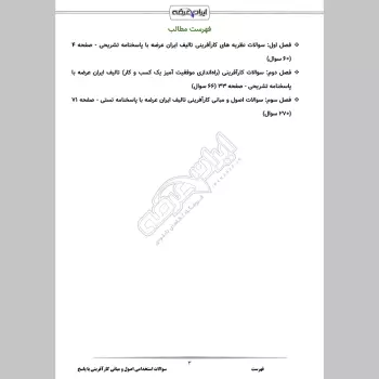 سوالات استخدامی اصول و مبانی کارآفرینی با جواب