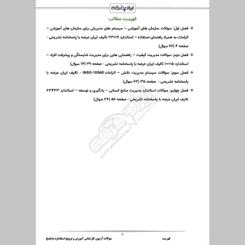 سوالات آزمون کارشناس آموزش، ترویج استاندارد و توان افزایی استاندارد سازی با جواب