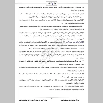 سوالات آزمون کارشناس آموزش، ترویج استاندارد و توان افزایی استاندارد سازی با جواب