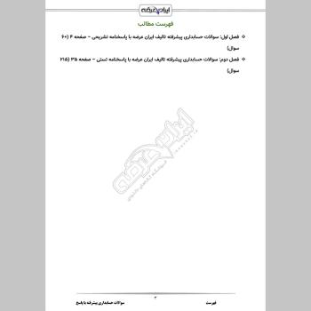 سوالات استخدامی حسابداری پیشرفته با جواب