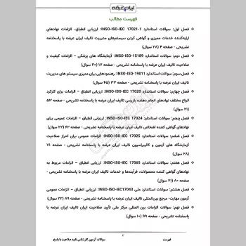 سوالات آزمون کارشناس تایید صلاحیت با جواب