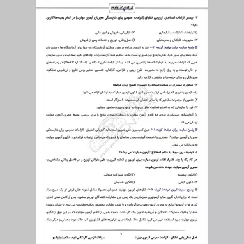 سوالات آزمون کارشناس تایید صلاحیت با جواب