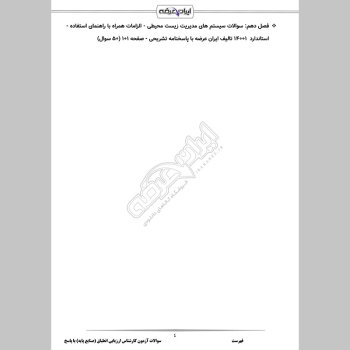 سوالات آزمون کارشناس ارزیابی انطباق (صنایع پایه و زیربنایی) با جواب