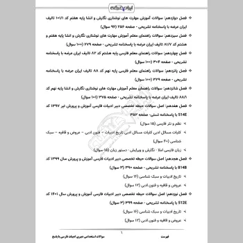 سوالات استخدامی دبیری زبان و ادبیات فارسی  با جواب (تخصصی)