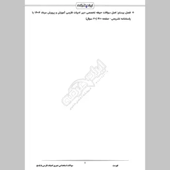 سوالات استخدامی دبیری زبان و ادبیات فارسی  با جواب (تخصصی)
