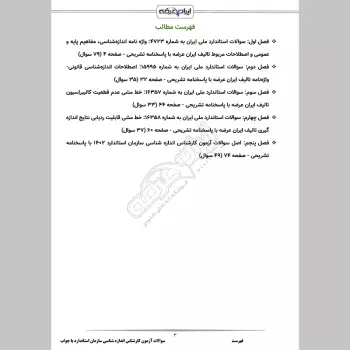 سوالات آزمون کارشناس اندازه شناسی سازمان استاندارد با جواب