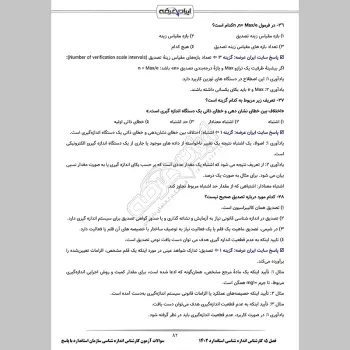 سوالات آزمون کارشناس اندازه شناسی سازمان استاندارد با جواب