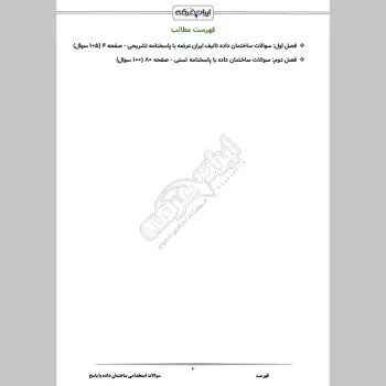 سوالات استخدامی ساختمان داده با جواب