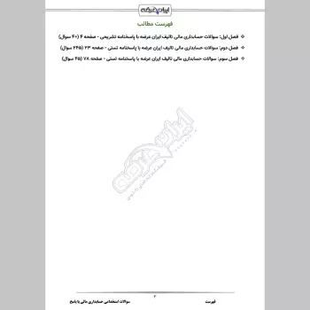 سوالات استخدامی حسابداری مالی با جواب