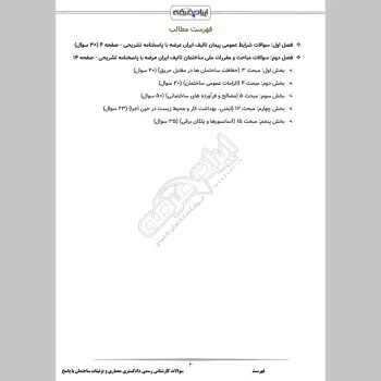 سوالات آزمون کارشناس رسمی دادگستری معماری و تزئینات ساختمان با جواب