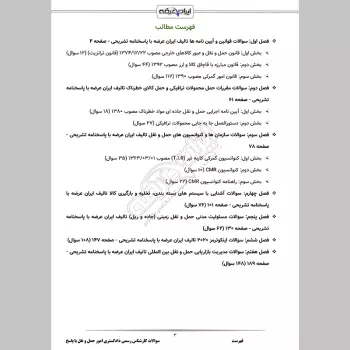 سوالات آزمون کارشناس رسمی دادگستری امور حمل و نقل با جواب