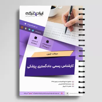 سوالات آزمون کارشناس رسمی دادگستری پزشکی با جواب