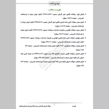 سوالات آزمون کارشناس رسمی دادگستری امور گمرکی با جواب