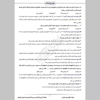 سوالات آزمون کارشناس رسمی دادگستری امور گمرکی با جواب