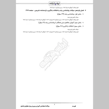 سوالات استخدامی آموزش و پرورش ویژه معلولین با جواب