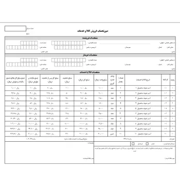 فایل فاکتور رسمی فروش (اکسل خام آماده)