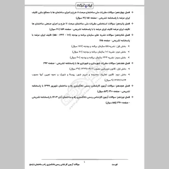 سوالات آزمون کارشناس رسمی دادگستری راه و ساختمان با جواب