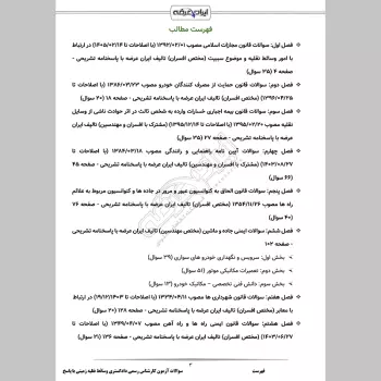 سوالات آزمون کارشناس رسمی دادگستری وسائط نقلیه زمینی با جواب