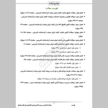 سوالات آزمون کارشناس رسمی دادگستری امور اقتصادی و بازرگانی با جواب