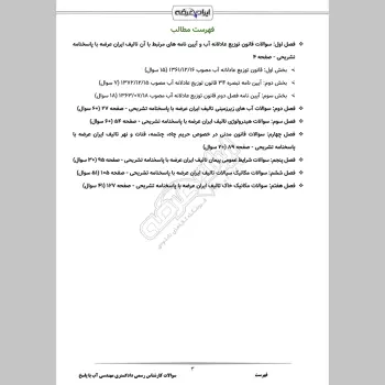 سوالات آزمون کارشناس رسمی دادگستری مهندسی آب با جواب