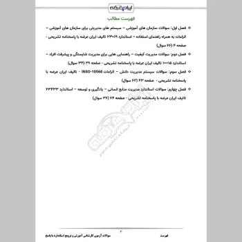 سوالات آزمون کارشناس آموزش، ترویج استاندارد و توان افزایی استاندارد سازی با جواب