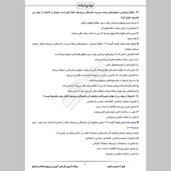 سوالات آزمون کارشناس آموزش، ترویج استاندارد و توان افزایی استاندارد سازی با جواب