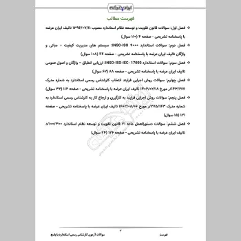 سوالات آزمون کارشناس رسمی استاندارد با جواب