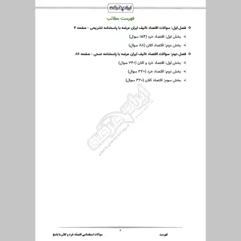 سوالات استخدامی اقتصاد خرد و کلان با جواب