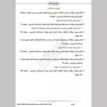 سوالات آزمون کارشناس رسمی دادگستری برق، ماشین و تاسیسات کارخانجات با جواب