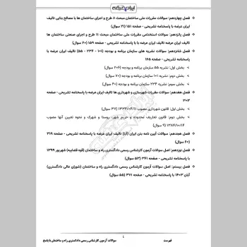 سوالات آزمون کارشناس رسمی دادگستری راه و ساختمان با جواب
