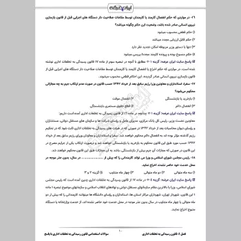 سوالات استخدامی قانون رسیدگی به تخلفات اداری با جواب