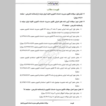 سوالات استخدامی قانون مدیریت خدمات کشوری با جواب