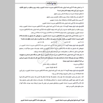 سوالات استخدامی قانون مدیریت خدمات کشوری با جواب