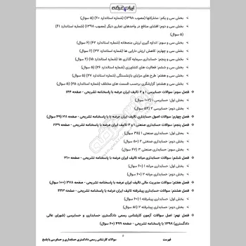 سوالات آزمون کارشناس رسمی دادگستری حسابداری و حسابرسی با جواب