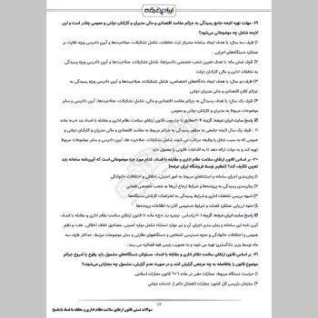 سوالات تستی قانون ارتقای سلامت نظام اداری و مقابله با فساد با جواب