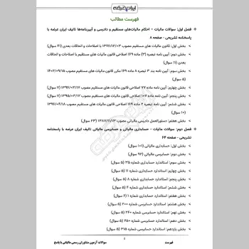 سوالات آزمون مشاوران رسمی مالیاتی با جواب