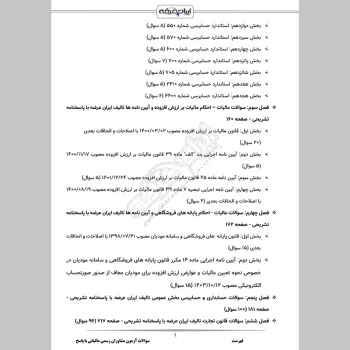 سوالات آزمون مشاوران رسمی مالیاتی با جواب