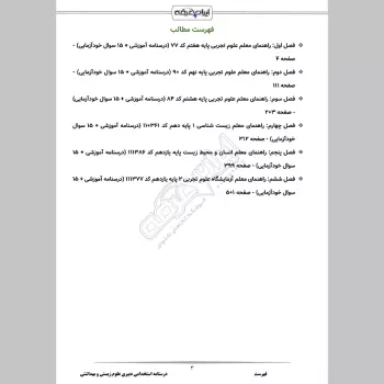 جزوه استخدامی دبیری علوم زیستی و بهداشتی (درسنامه آموزشی)