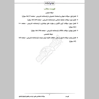 سوالات استخدامی مامور حراست و نگهبان (دیپلم) با جواب