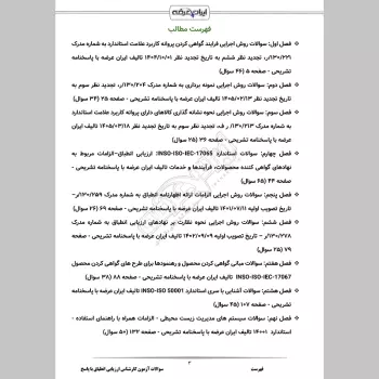 سوالات آزمون کارشناس ارزیابی انطباق با جواب