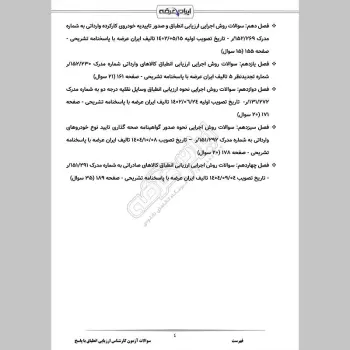 سوالات آزمون کارشناس ارزیابی انطباق با جواب