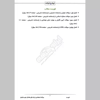 سوالات استخدامی شرکت افق ماندگار جنوب با جواب