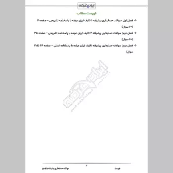 سوالات استخدامی حسابداری پیشرفته با جواب