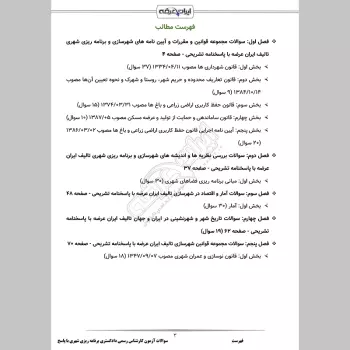 سوالات آزمون کارشناس رسمی دادگستری برنامه ریزی شهری با جواب