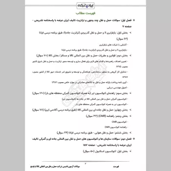 سوالات آزمون تاسیس شرکت حمل و نقل بین المللی کالا با جواب