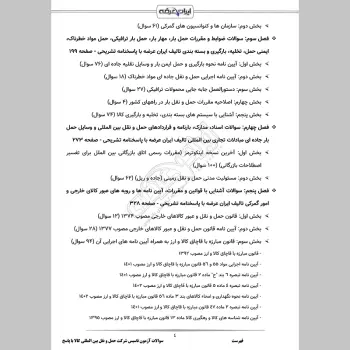سوالات آزمون تاسیس شرکت حمل و نقل بین المللی کالا با جواب