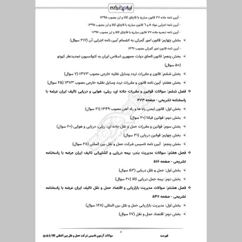 سوالات آزمون تاسیس شرکت حمل و نقل بین المللی کالا با جواب