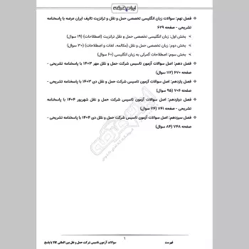 سوالات آزمون تاسیس شرکت حمل و نقل بین المللی کالا با جواب