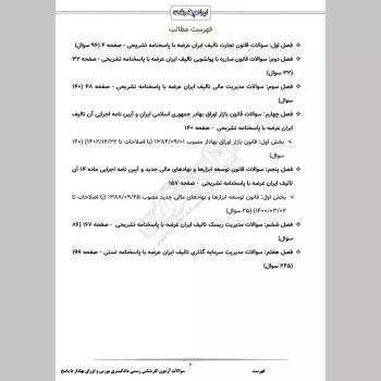 سوالات آزمون کارشناس رسمی دادگستری بورس و اوراق بهادار با جواب